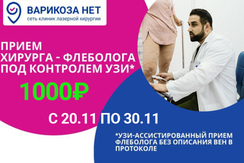 Консультация хирурга-флеболога<br>под контролем УЗИ<br>всего 1000 руб.