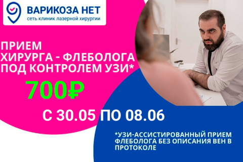 Приём хирурга-флеболога с УЗИ вен ног всего<br>всего 700 руб.