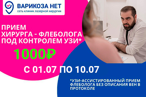 Приём хирурга-флеболога с УЗИ вен ног всего<br>всего 1000 руб.