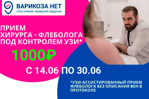 Приём хирурга-флеболога с УЗИ вен ног всего<br>всего 1000 руб.