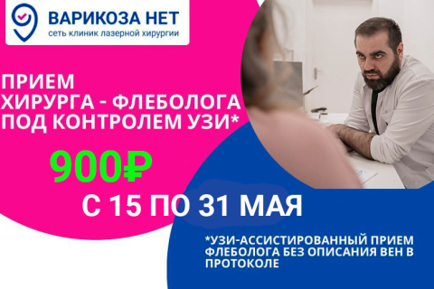 Приём хирурга-флеболога с УЗИ вен ног всего<br>всего 900 руб.