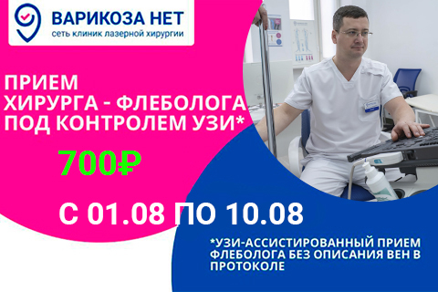 Приём хирурга-флеболога с УЗИ вен ног всего<br>всего 700 руб.