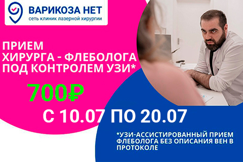 Приём хирурга-флеболога с УЗИ вен ног всего<br>всего 700 руб.