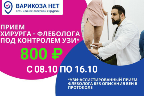 Консультация хирурга-флеболога<br>под контролем УЗИ<br>всего 800 руб.