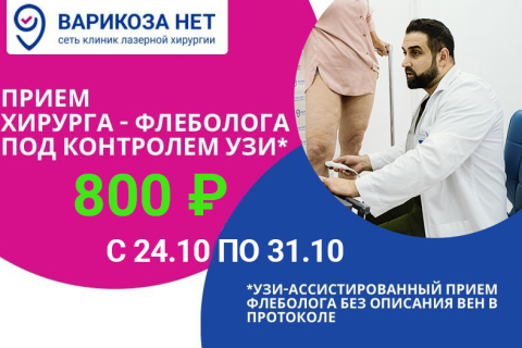 Консультация хирурга-флеболога<br>под контролем УЗИ<br>всего 900 руб.