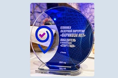 Наша клиника федеральной сети «Варикоза Нет» г. Рязань заняла первое место в номинации «Старт года 2021»